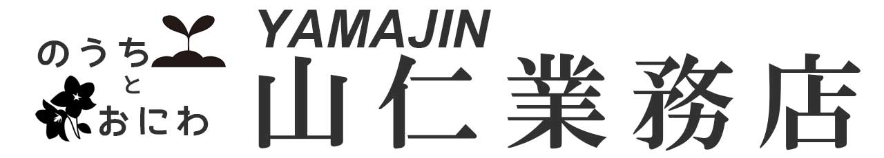 畑とお庭の事なら山仁業務店